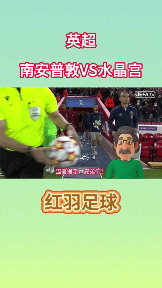 南安普顿大胜水晶宫，连续三战强势的简单介绍